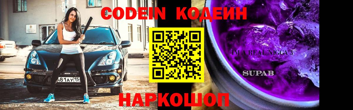 Кодеин напиток Lean (лин) Нижнекамск